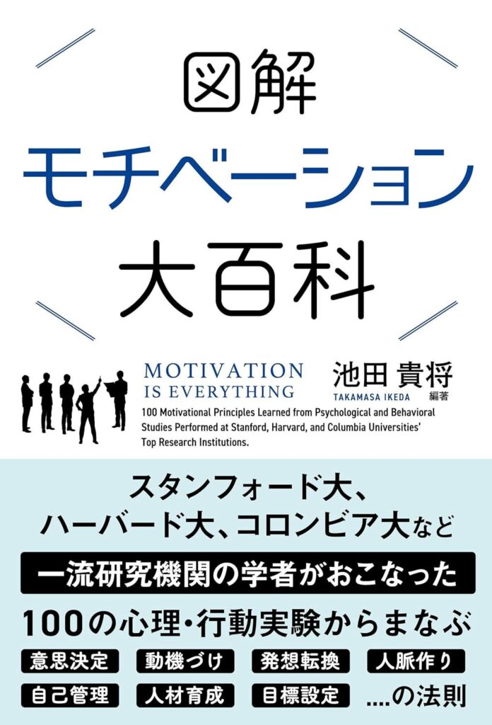 【書評】図解 モチベーション大百科【要約・感想・レビュー・目次】