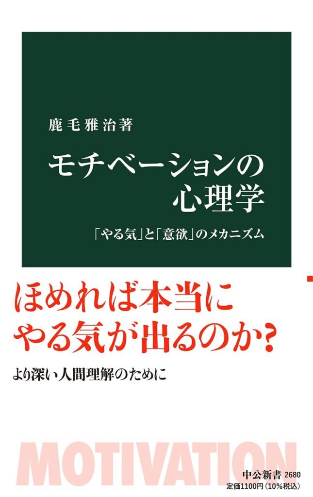 モチべーションの心理学-「やる気」と「意欲」のメカニズム