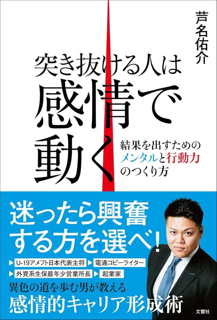 【書評】突き抜ける人は感情で動く 結果を出すためのメンタルと行動力のつくり方【要約・感想】