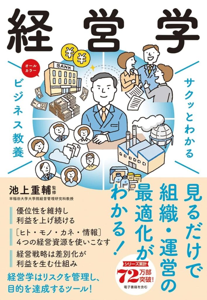 【書評】サクッとわかる ビジネス教養　経営学【要約・感想・レビュー】