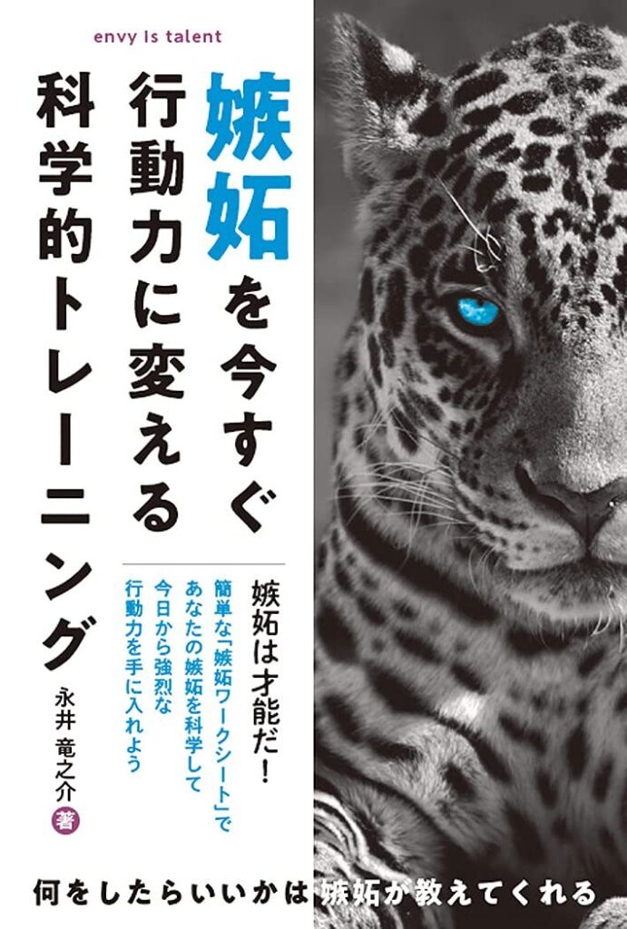 【書評】嫉妬を今すぐ行動力に変える科学的トレーニング【要約・感想・レビュー】