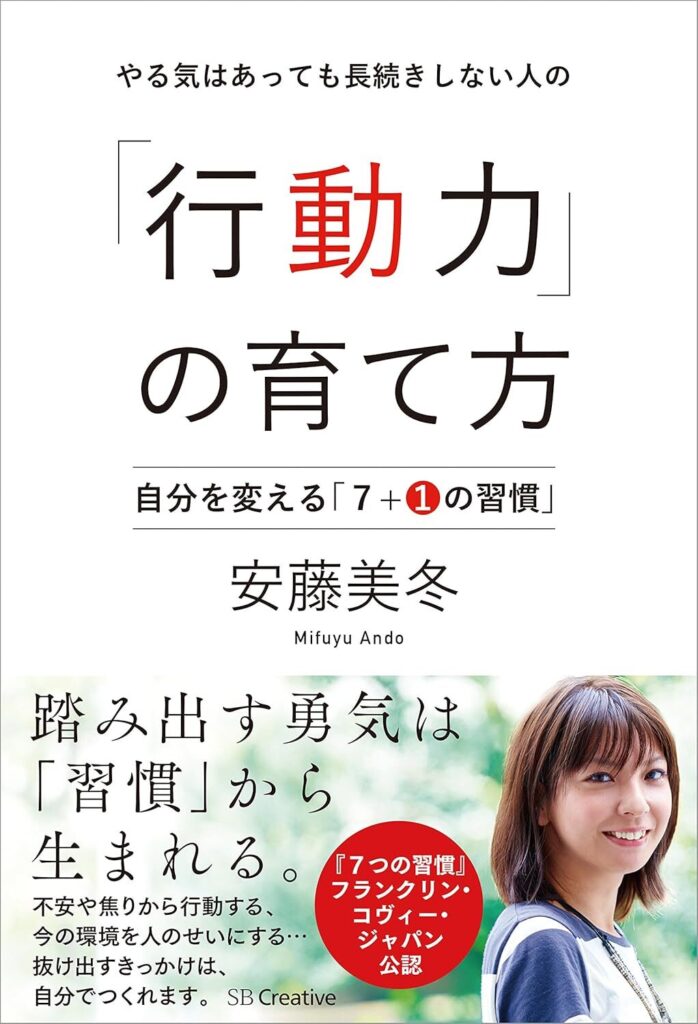 【書評】やる気はあっても長続きしない人の「行動力」の育て方　自分を変える「７＋１の習慣」【要約・感想】