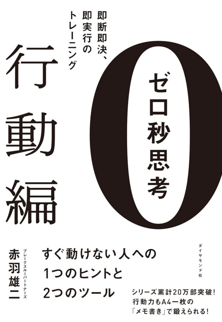 【書評】ゼロ秒思考[行動編]―――即断即決、即実行のトレーニング【要約・感想・レビュー】