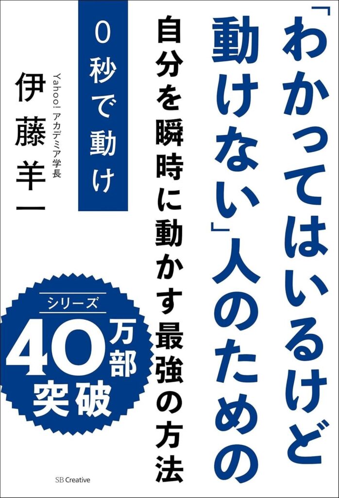 【書評】0秒で動け 「わかってはいるけど動けない」人のための【要約・感想・レビュー】