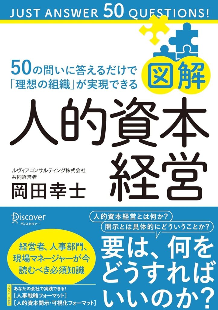 【書評】図解 人的資本経営 50の問いに答えるだけで「理想の組織」が実現できる【要約】