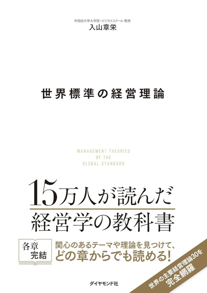 【書評】世界標準の経営理論【要約・感想・レビュー・目次】