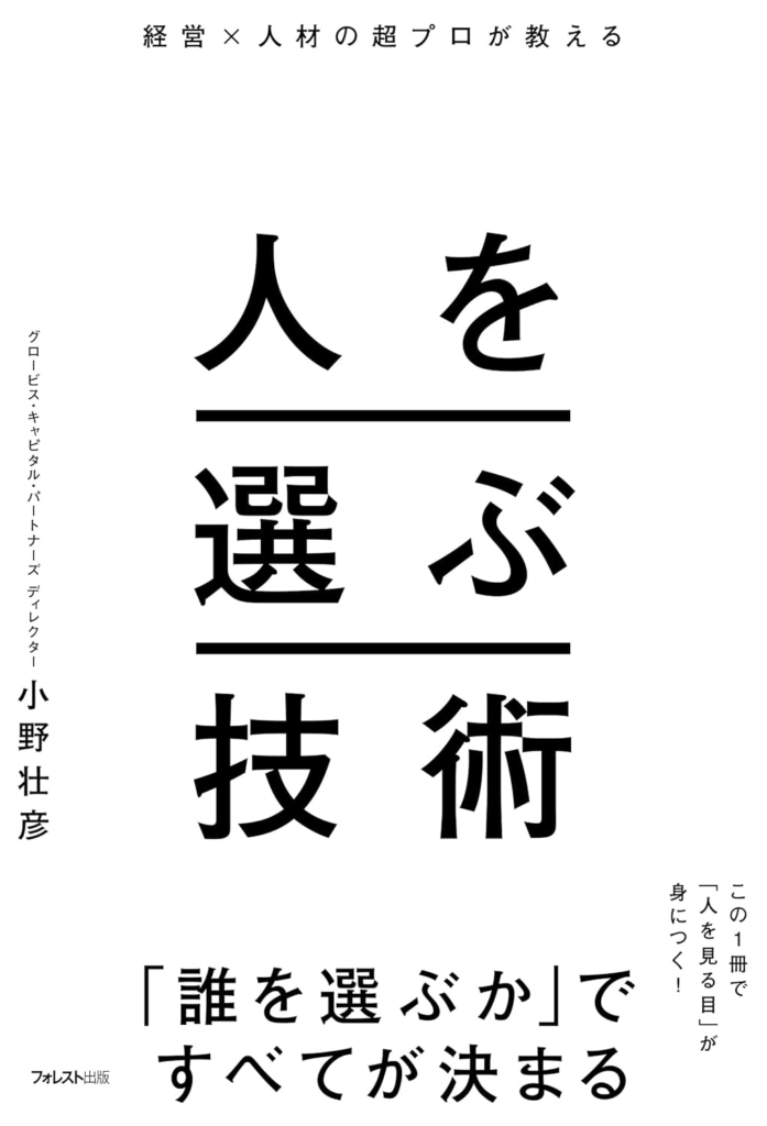 【書評】経営×人材の超プロが教える人を選ぶ技術【要約・感想・レビュー・目次】