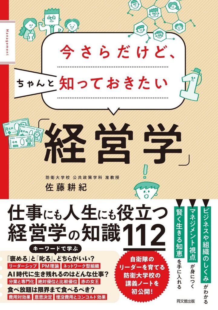 【書評】今さらだけど、ちゃんと知っておきたい「経営学」【要約・感想・レビュー】