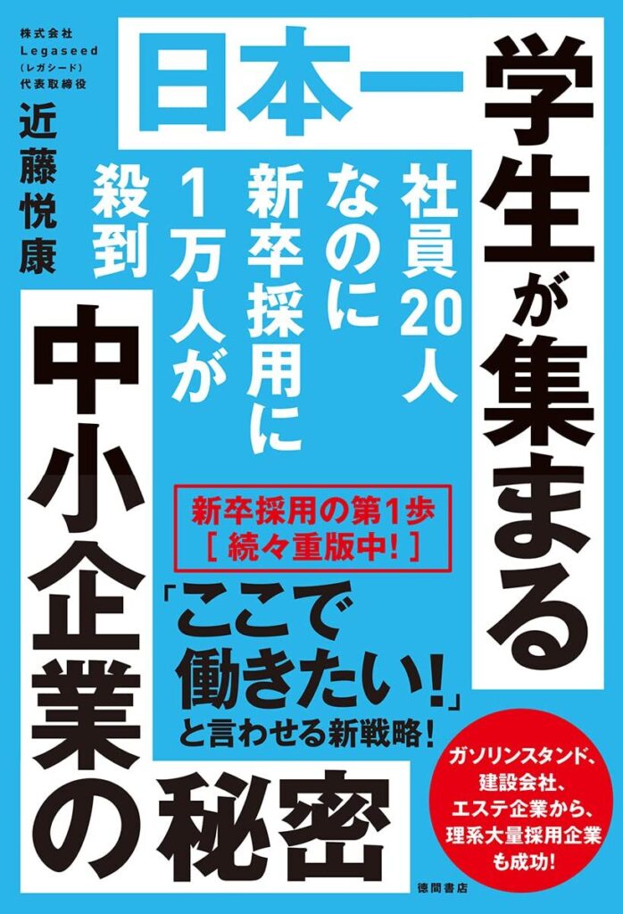 【書評】社員20人なのに新卒採用に1万人が殺到 日本一学生が集まる中小企業の秘密【要約】