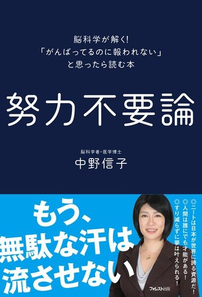 【書評】努力不要論 「がんばってるのに報われない」と思ったら読む本【要約・感想】