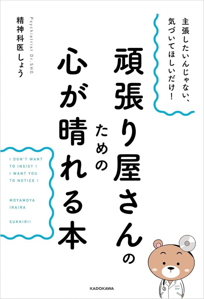【書評】主張したいんじゃない、気づいてほしいだけ! 頑張り屋さんのための心が晴れる本【要約】