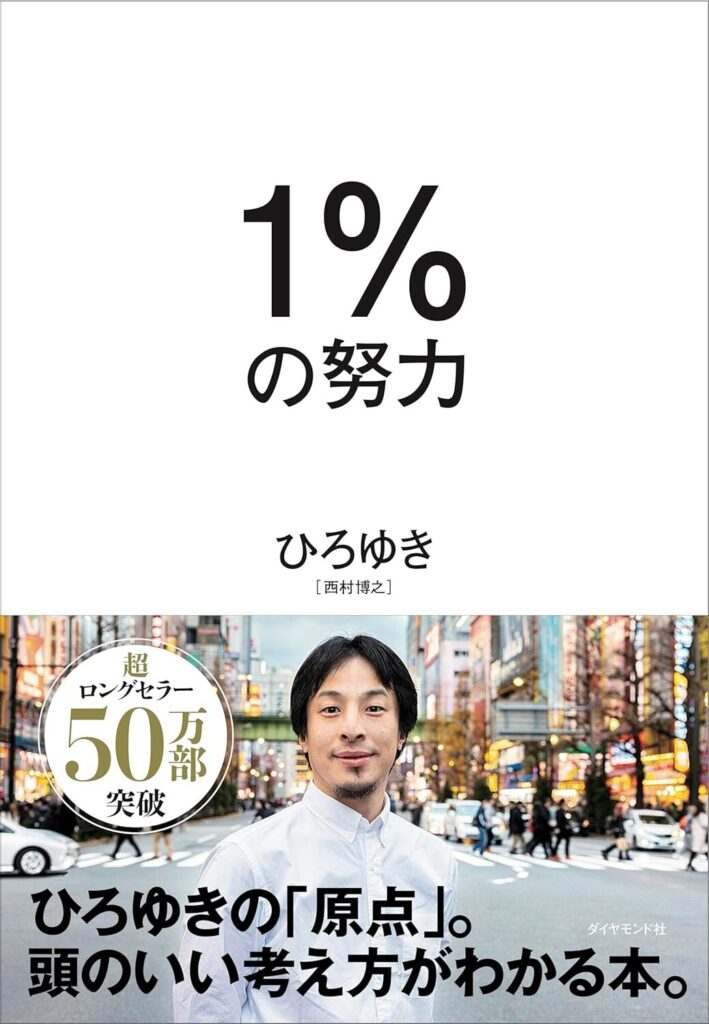 【書評】1%の努力:最低限の努力で最大限の結果を出す【要約・感想・レビュー・目次】