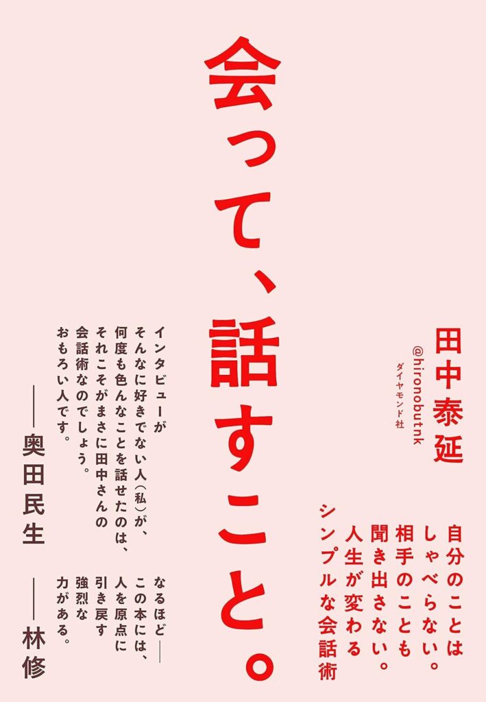 【書評】会って、話すこと。 自分のことはしゃべらない。相手のことも聞き出さない。人生が変わるシンプルな会話術【要約】