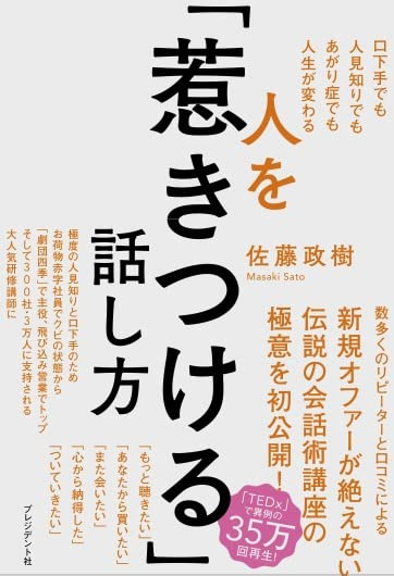 人を「惹きつける」話し方――口下手でも人見知りでもあがり症でも人生が変わる