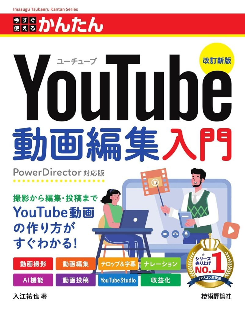 今すぐ使えるかんたん　YouTube動画編集入門　［改訂新版］