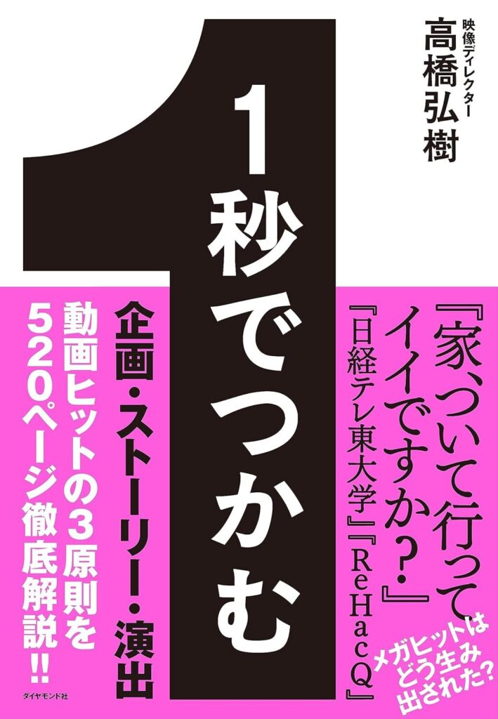 【書評】1秒でつかむ 「見たことないおもしろさ」で最後まで飽きさせない32の技術【要約】