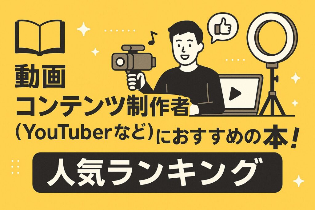 動画コンテンツ制作者（YouTuberなど）におすすめの本！人気ランキング