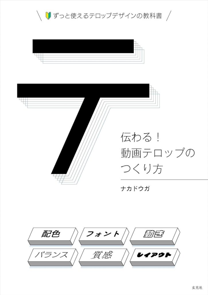 【書評】伝わる!動画テロップのつくり方【要約・感想・目次】