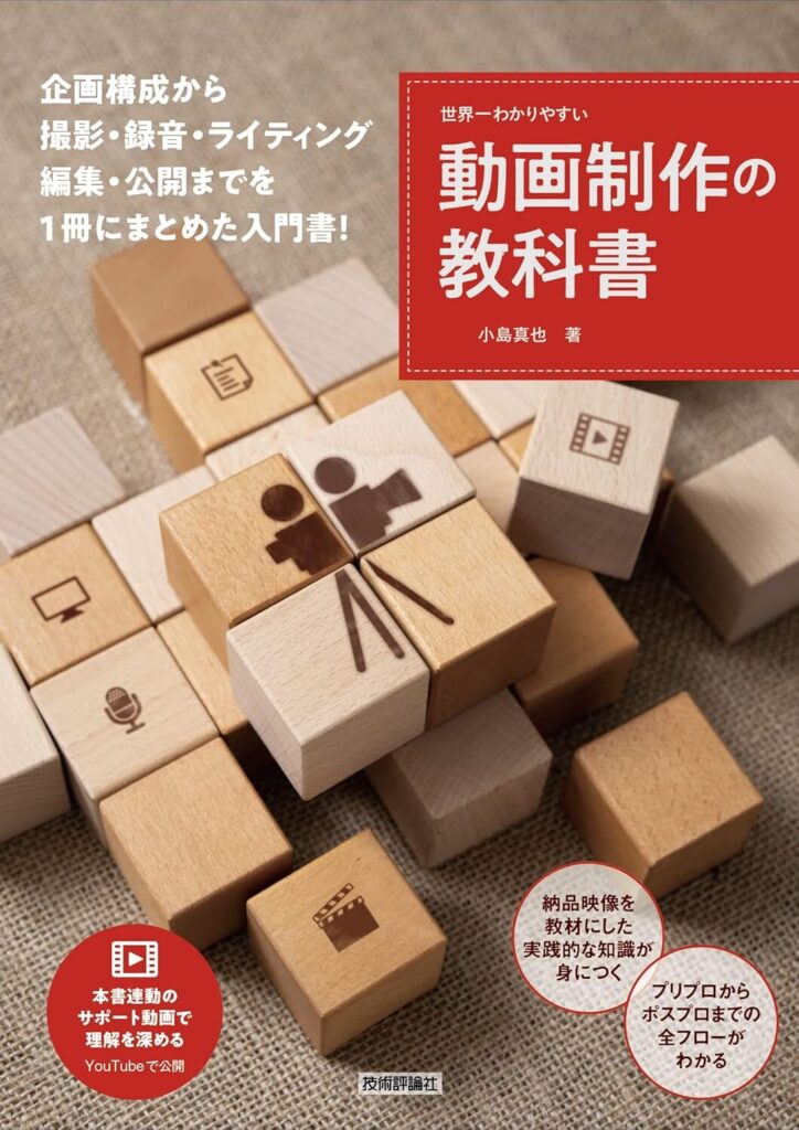 【書評】世界一わかりやすい動画制作の教科書【要約・目次・感想】
