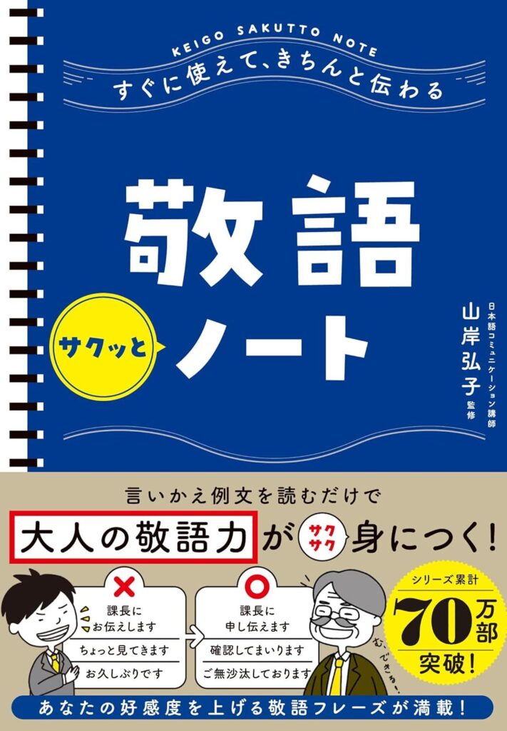 すぐに使えて、きちんと伝わる 敬語サクッとノート