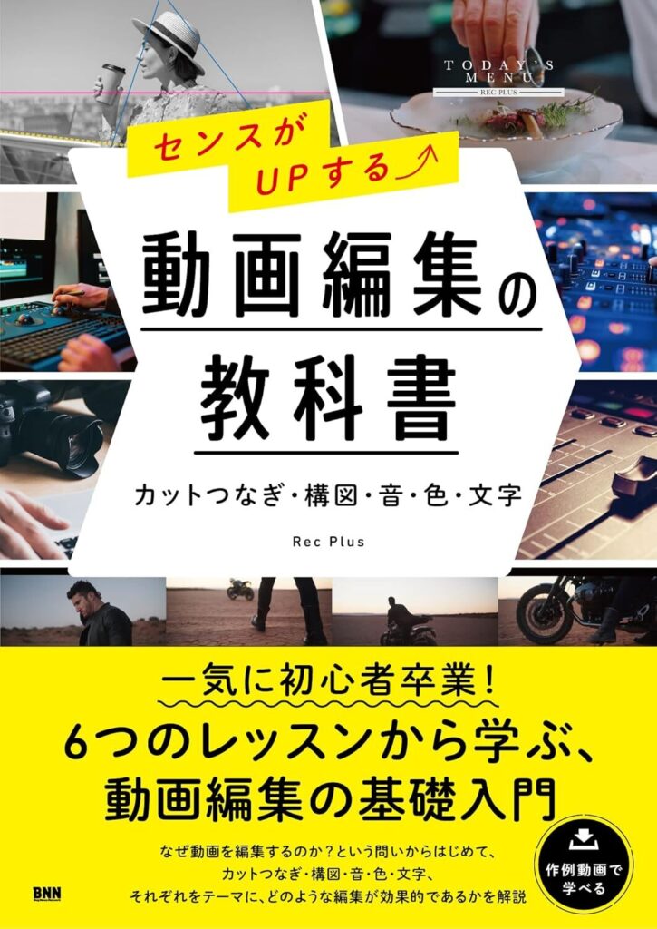 センスがUPする⤴ 動画編集の教科書　［カットつなぎ・構図・音・色・文字］