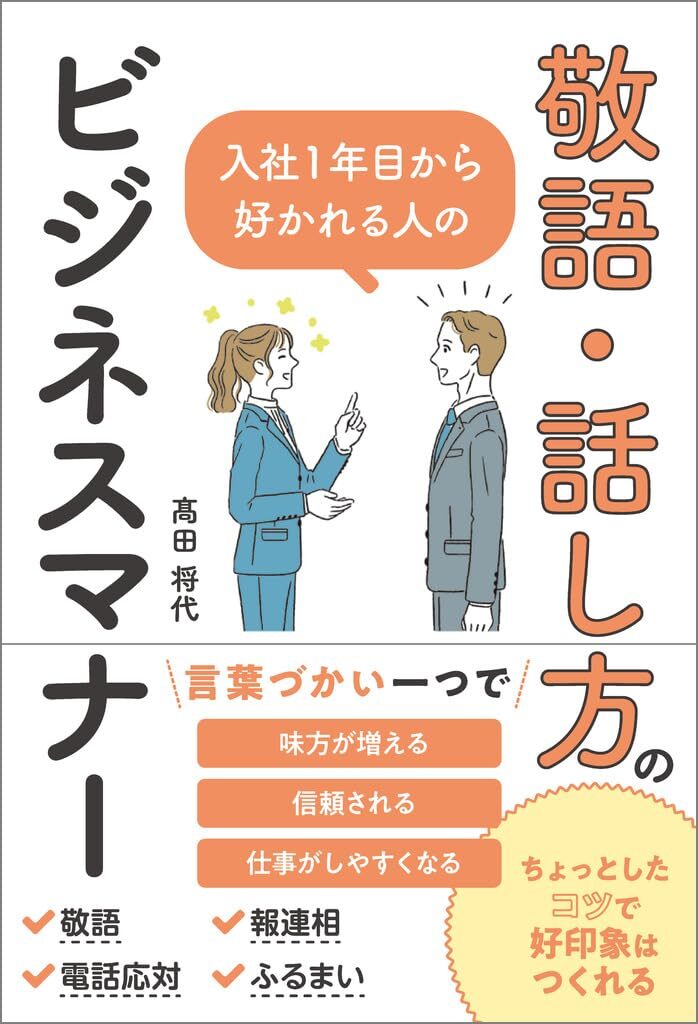 入社１年目から好かれる人の敬語・話し方のビジネスマナー