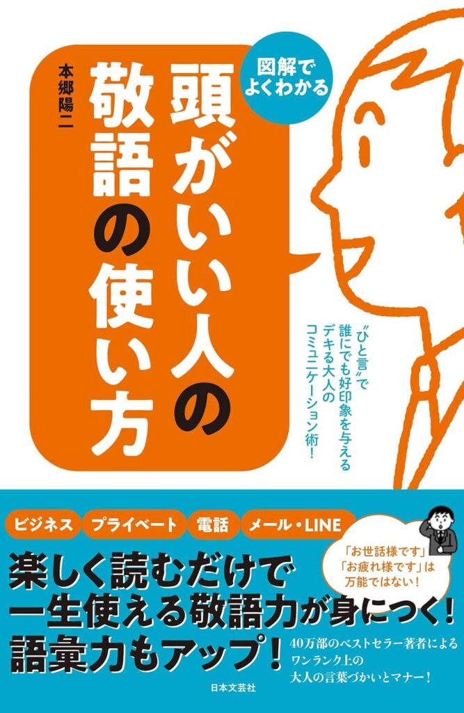 頭がいい人の敬語の使い方　図解でよくわかる