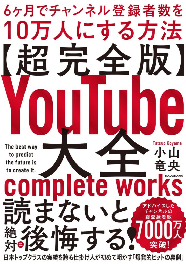 【書評】【超完全版】YouTube大全 6ヶ月でチャンネル登録者数を10万人にする方法