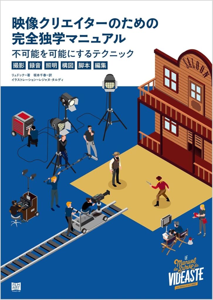 映像クリエイターのための完全独学マニュアル 