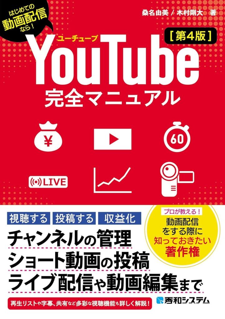 【書評】YouTube完全マニュアル［第4版］【要約・感想・目次】