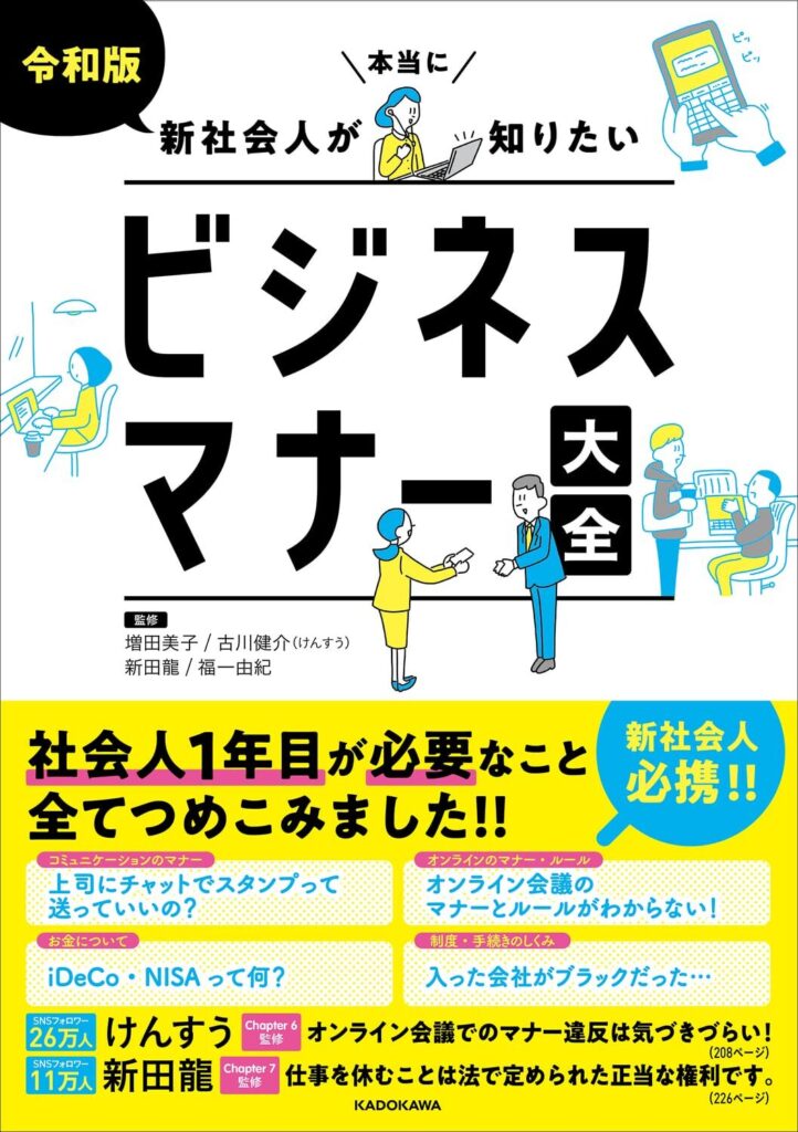 令和版 新社会人が本当に知りたいビジネスマナー大全