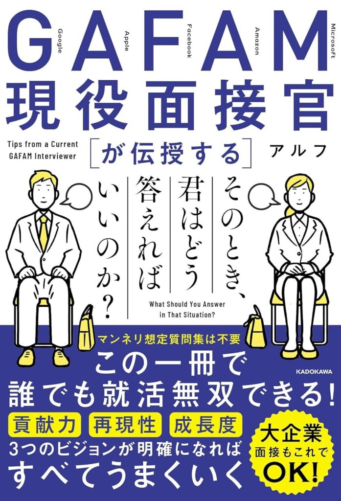 GAFAM現役面接官が伝授する そのとき、君はどう答えればいいのか？