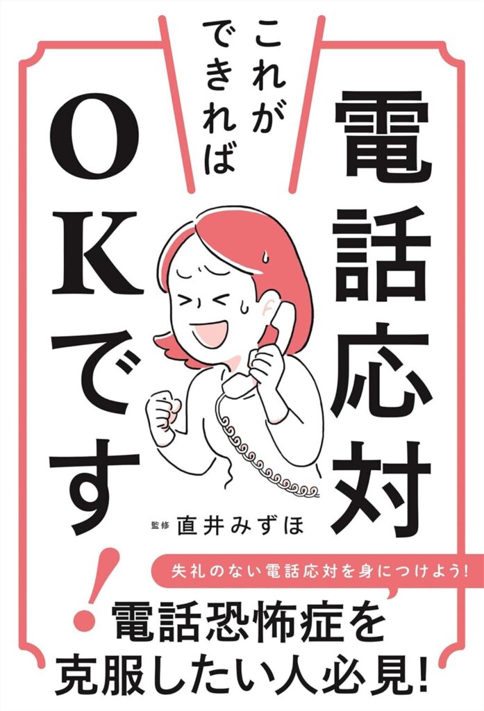 【書評】電話応対、これができればOKです!【要約・目次・感想】