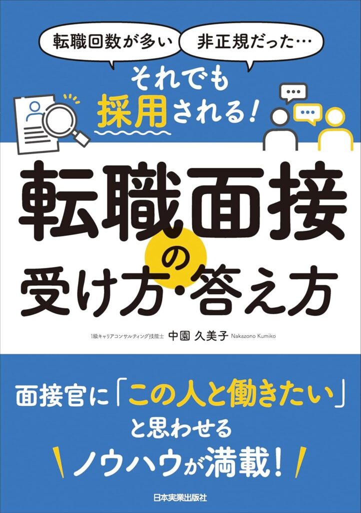 転職回数が多い、非正規だった……　それでも採用される！　転職面接の受け方・答え方