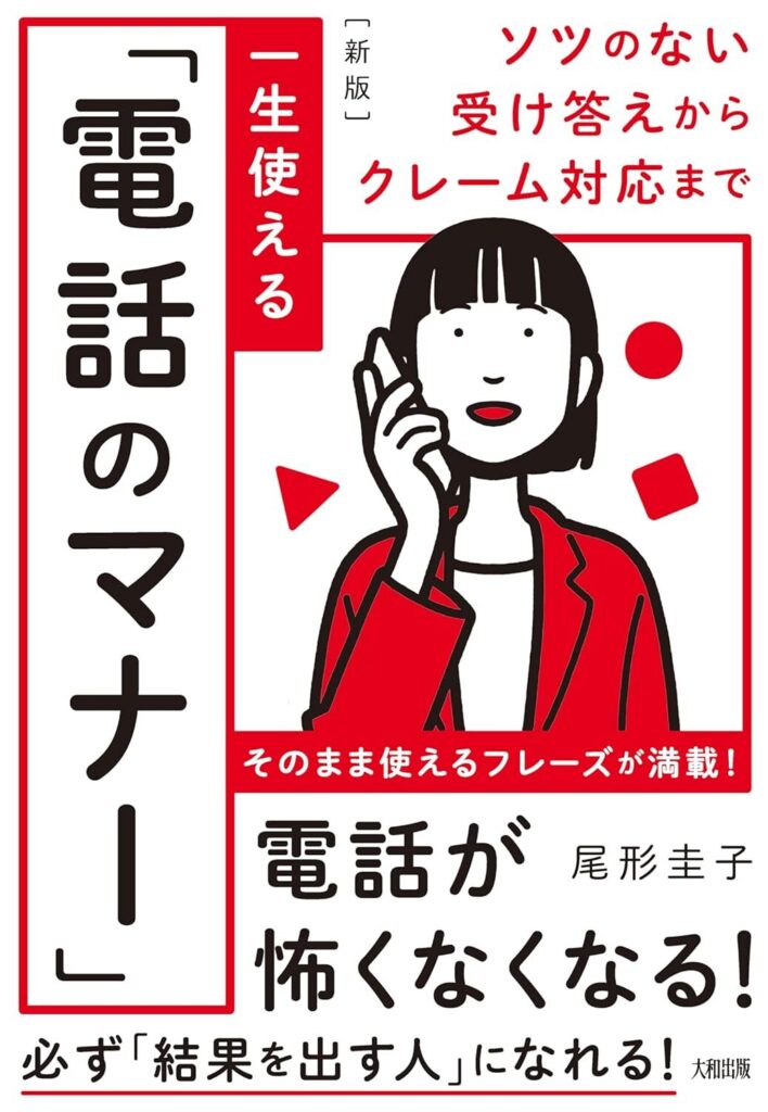 【書評】ソツのない受け答えからクレーム対応まで ［新版］一生使える「電話のマナー」【要約】