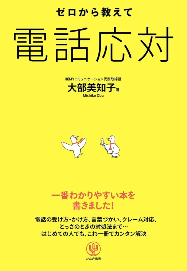 ゼロから教えて 電話応対