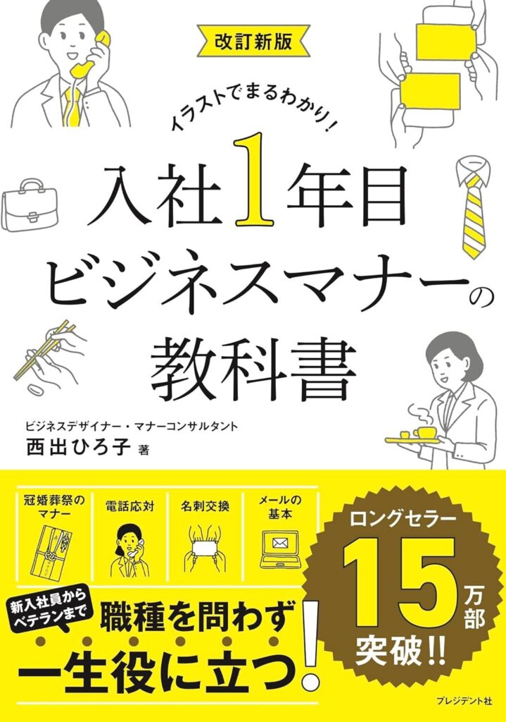 改訂新版 入社1年目ビジネスマナーの教科書