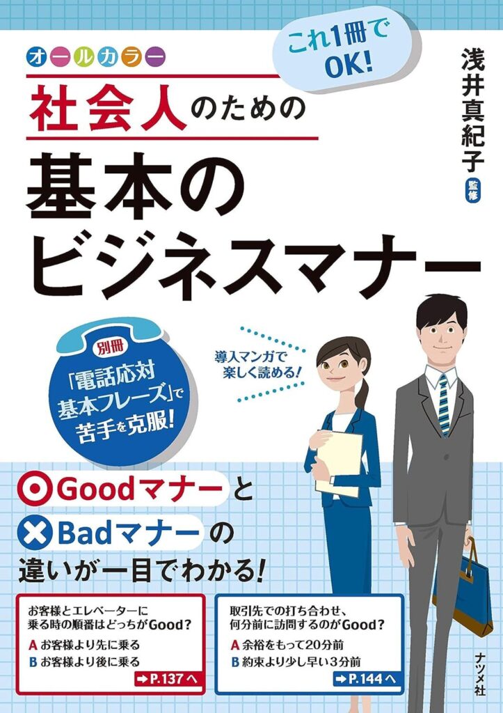 これ1冊でOK! 社会人のための基本のビジネスマナー
