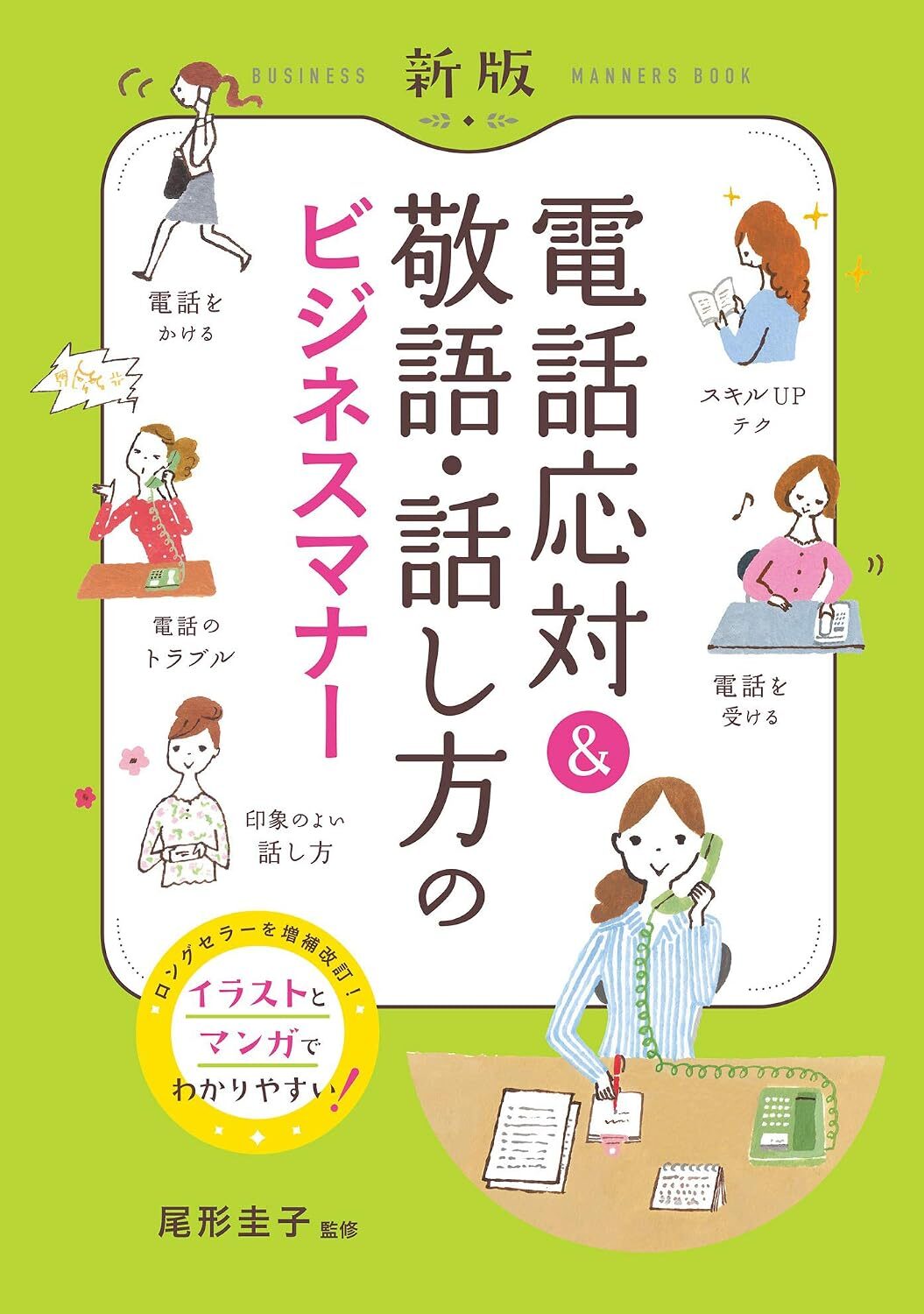 新版 電話応対&敬語・話し方のビジネスマナー