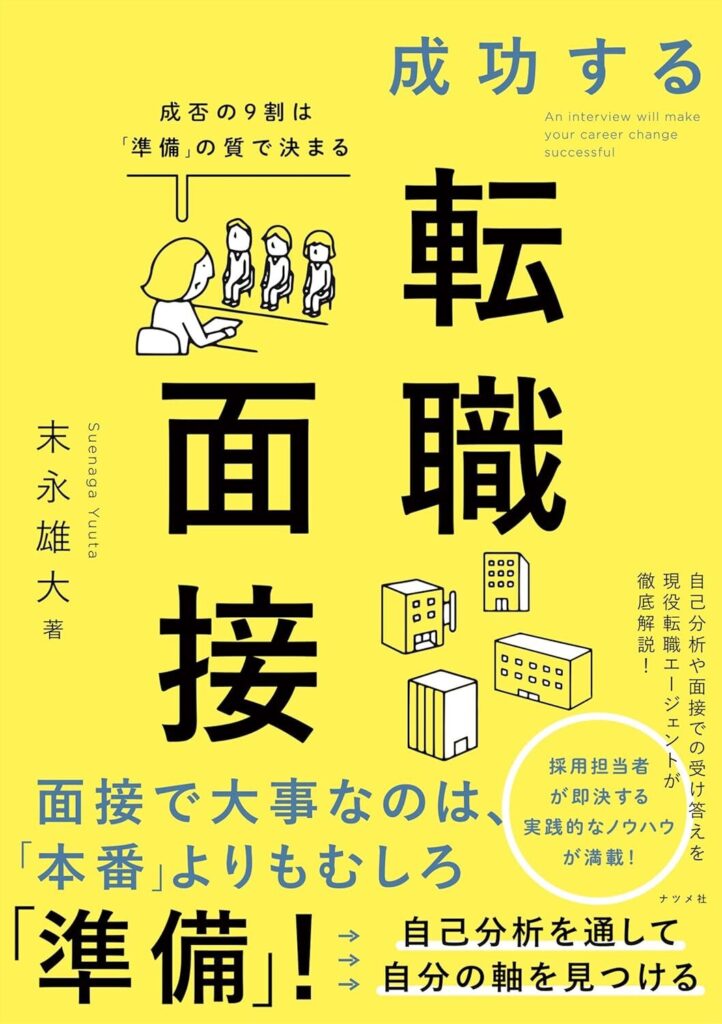 成功する転職面接 成否の9割は「準備」の質で決まる