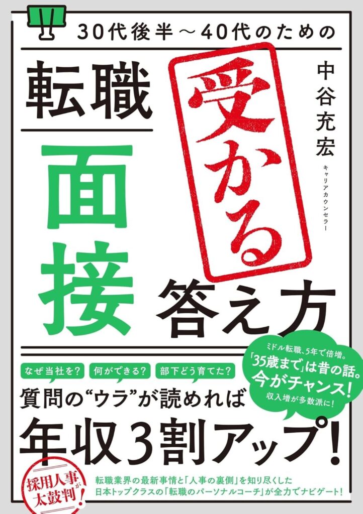 30代後半～40代のための 転職「面接」受かる答え方