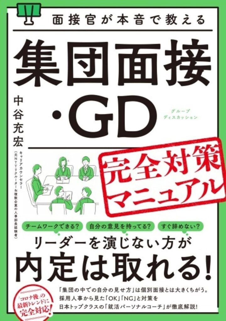 面接官が本音で教える集団面接・ＧＤ（グループディスカッション）完全対策マニュアル