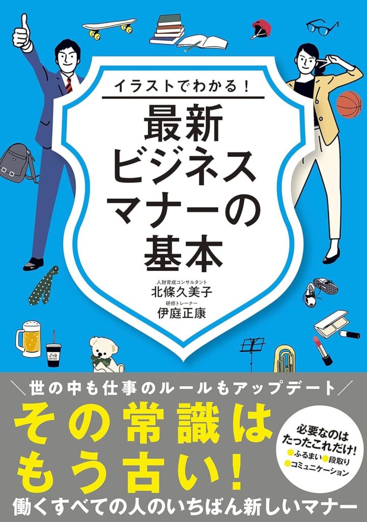 最新ビジネスマナーの基本