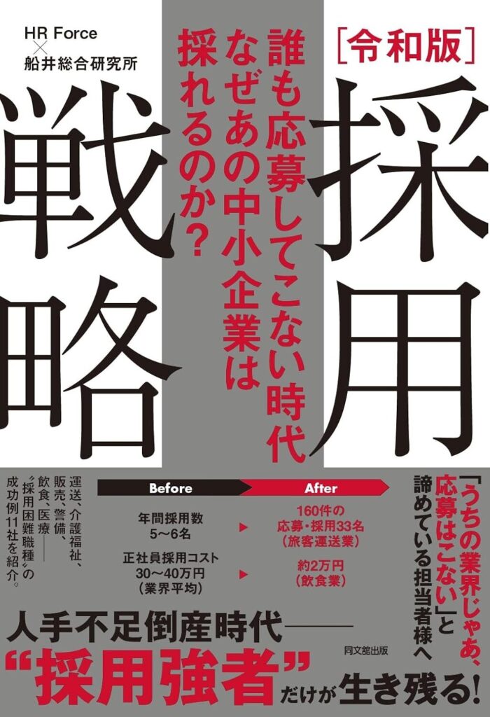 誰も応募してこない時代 なぜあの中小企業は採れるのか？ 令和版 採用戦略