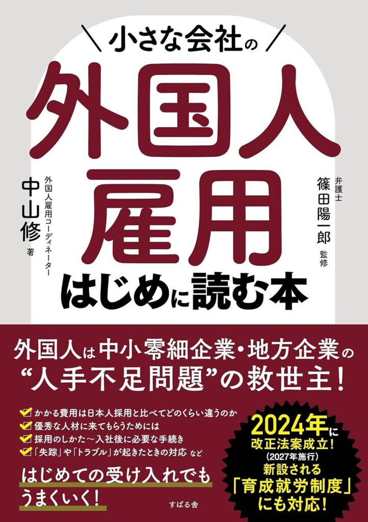 小さな会社の外国人雇用 はじめに読む本