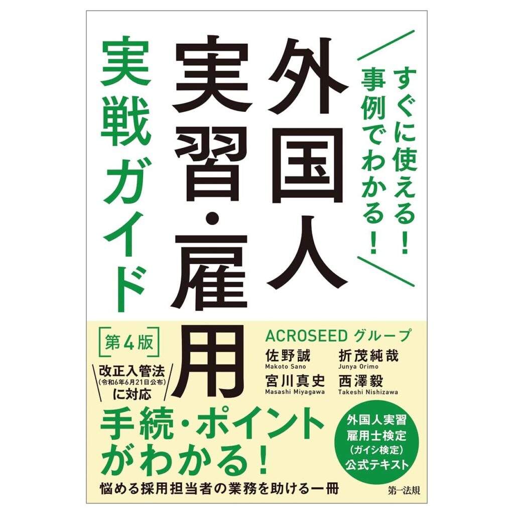 すぐに使える！事例でわかる！外国人実習・雇用実戦ガイド　第４版