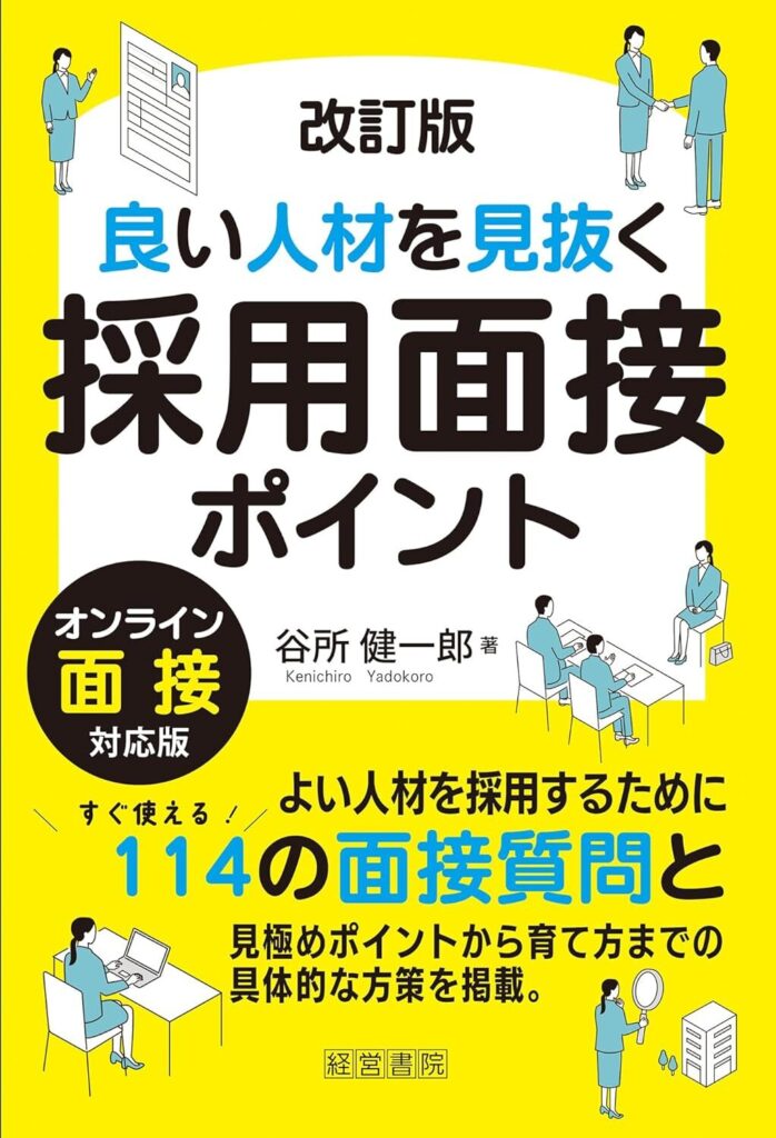 改訂版 良い人材を見抜く採用面接ポイント