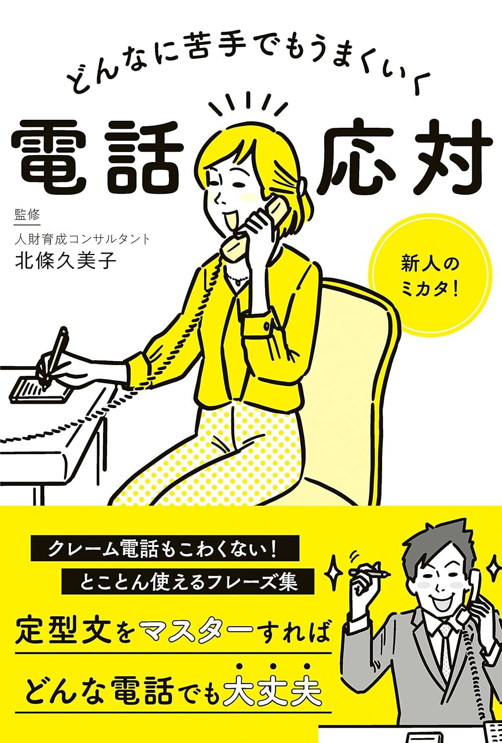 どんなに苦手でもうまくいく電話応対