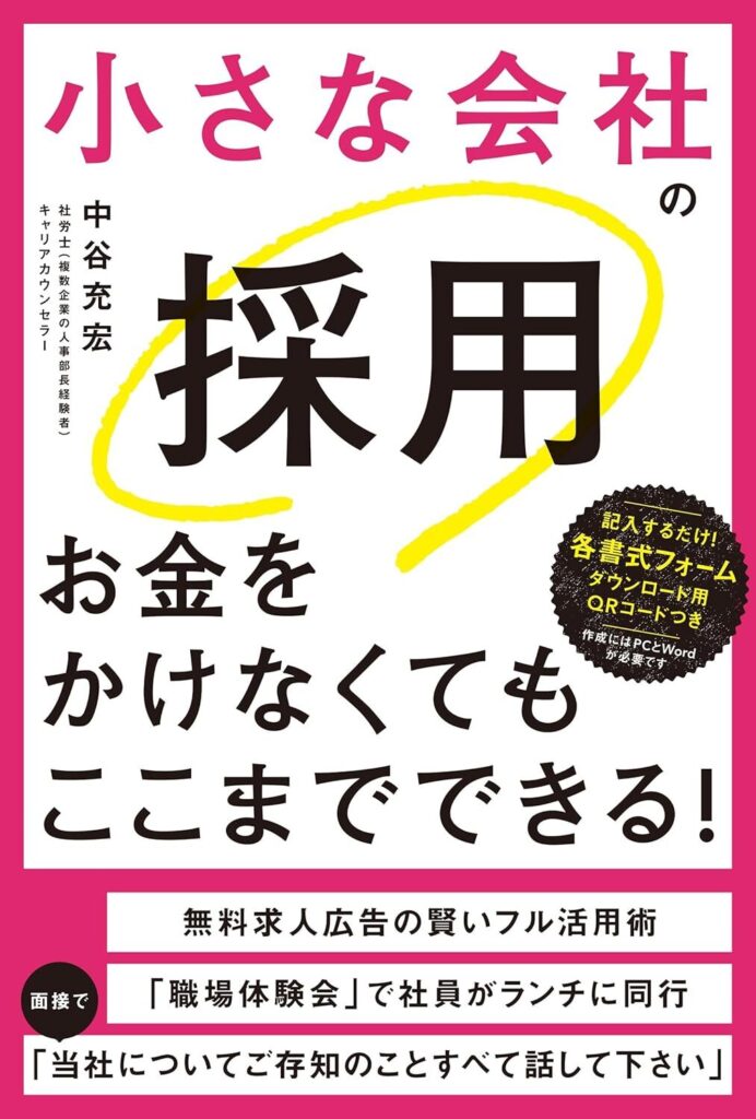 小さな会社の採用お金をかけなくてもここまでできる！