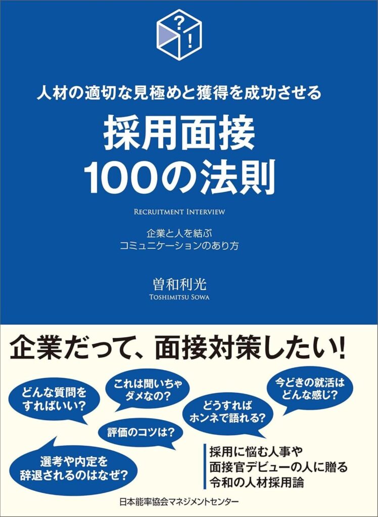 採用面接100の法則